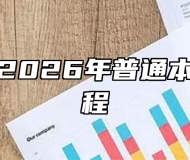 滁州学院2026年普通本科招生章程