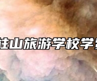 安徽天柱山旅游学校学费多少？