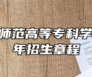 沧州幼儿师范高等专科学校2024年招生章程