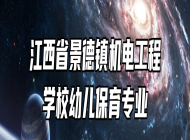 江西省景德镇机电工程学校幼儿保育专业