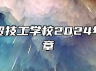 阜阳科贸技工学校2024年招生简章