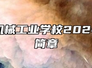 滁州市机械工业学校2024年招生简章