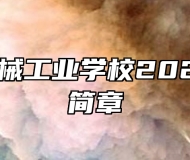 滁州市机械工业学校2024年招生简章