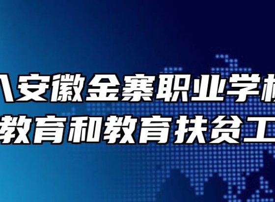 鲁昕深入安徽金寨职业学校调研职业教育和教育扶贫工作