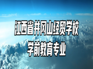 江西省井冈山经贸学校学前教育专业