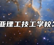 合肥南亚理工技工学校怎么样？