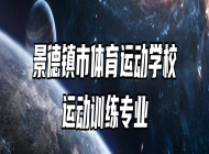 景德镇市体育运动学校运动训练专业