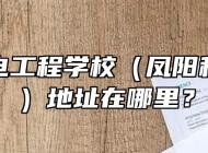 安徽机电工程学校（凤阳科技学校）地址在哪里？