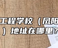 安徽机电工程学校（凤阳科技学校）地址在哪里？