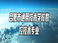 合肥市通用技术学校数控技术专业