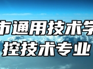 合肥市通用技术学校数控技术专业