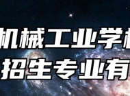 安徽机械工业学校2024年招生专业有哪些？