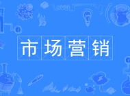 阜阳工商贸易学校市场营销专业