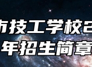 界首市技工学校2024年招生简章