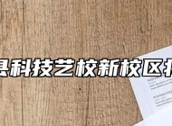 阜南县科技艺校新校区将开建