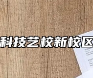 阜南县科技艺校新校区将开建