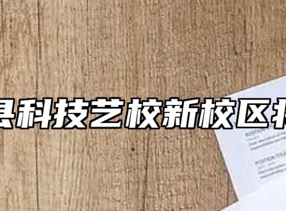 阜南县科技艺校新校区将开建