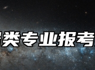 仪器类专业报考指南