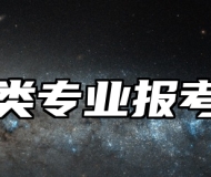 仪器类专业报考指南
