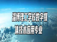  淄博理工学校数字媒体技术应用专业