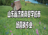 山东省济南商贸学校市场营销专业