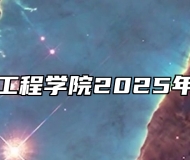 安徽信息工程学院2025年招生章程
