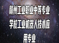 赣州工业职业中等专业学校工业机器人技术应用专业