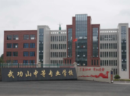萍乡市武功山中等专业学校