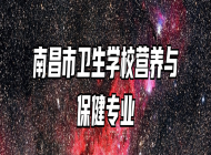 南昌市卫生学校营养与保健专业