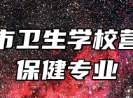 南昌市卫生学校营养与保健专业