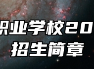 黟县职业学校2024年招生简章