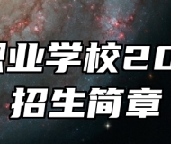 黟县职业学校2024年招生简章