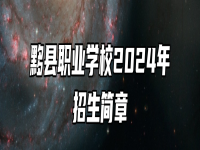 黟县职业学校2024年招生简章