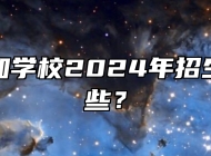 安徽省行知学校2024年招生专业有哪些？