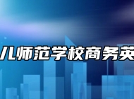 青岛幼儿师范学校商务英语专业