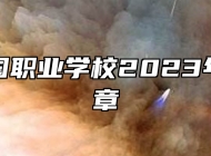青岛建国职业学校2023年招生简章