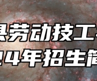 望江县劳动技工学校2024年招生简章