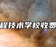 安徽工程技术学校收费及助学