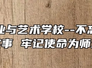淮北工业与艺术学校--不忘初心办实事 牢记使命为师生