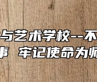 淮北工业与艺术学校--不忘初心办实事 牢记使命为师生
