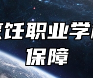 青岛烹饪职业学校就业保障