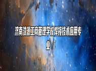 济南汶源工商管理学校焊接技术应用专业