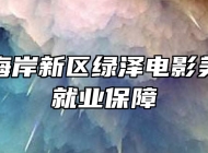 青岛西海岸新区绿泽电影美术学校就业保障