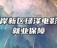 青岛西海岸新区绿泽电影美术学校就业保障