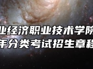 安徽工业经济职业技术学院2023年分类考试招生章程