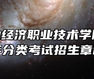 安徽工业经济职业技术学院2023年分类考试招生章程