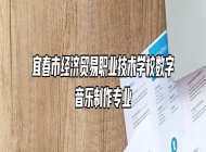 宜春市经济贸易职业技术学校数字音乐制作专业