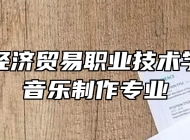 宜春市经济贸易职业技术学校数字音乐制作专业