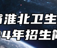 安徽省淮北卫生学校2024年招生简章