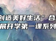 “劳动创造美好生活”合肥公交技校开展开学第一课系列活动